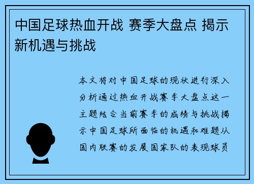 中国足球热血开战 赛季大盘点 揭示新机遇与挑战