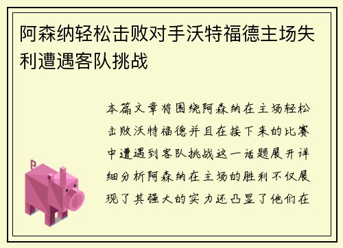 阿森纳轻松击败对手沃特福德主场失利遭遇客队挑战