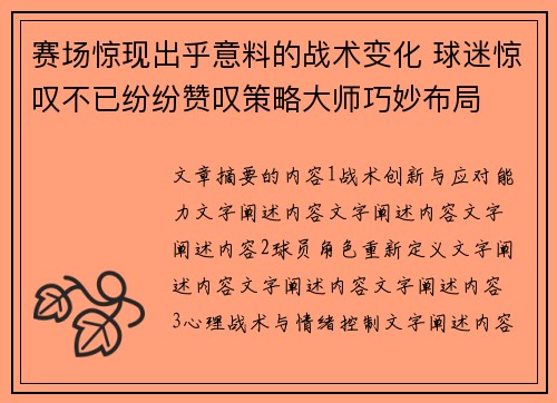 赛场惊现出乎意料的战术变化 球迷惊叹不已纷纷赞叹策略大师巧妙布局