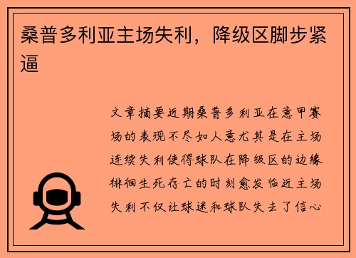桑普多利亚主场失利，降级区脚步紧逼