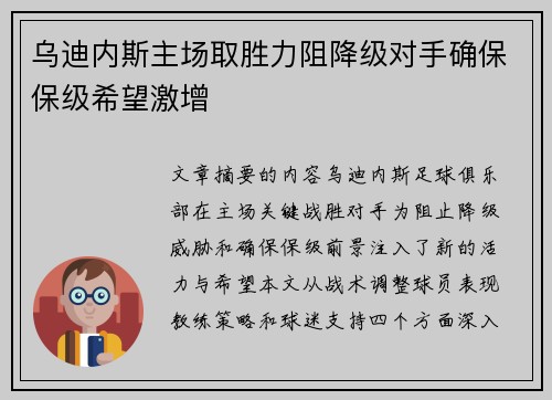 乌迪内斯主场取胜力阻降级对手确保保级希望激增