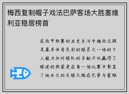 梅西复制帽子戏法巴萨客场大胜塞维利亚稳居榜首