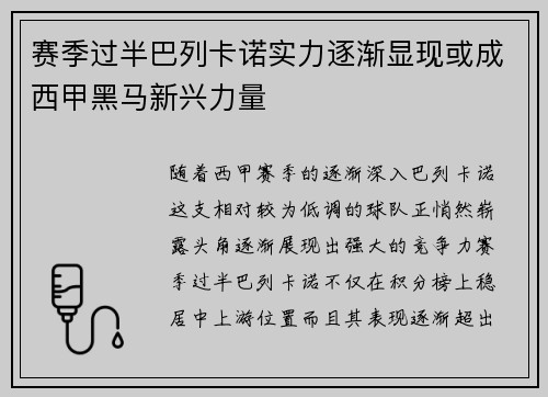 赛季过半巴列卡诺实力逐渐显现或成西甲黑马新兴力量