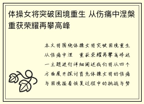 体操女将突破困境重生 从伤痛中涅槃重获荣耀再攀高峰