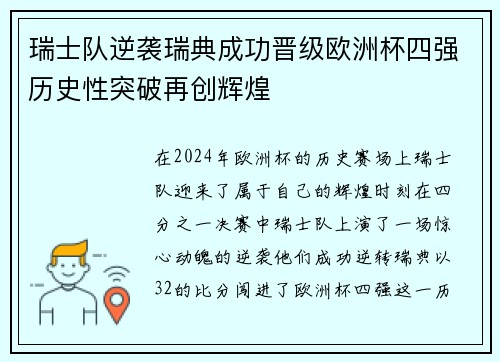 瑞士队逆袭瑞典成功晋级欧洲杯四强历史性突破再创辉煌