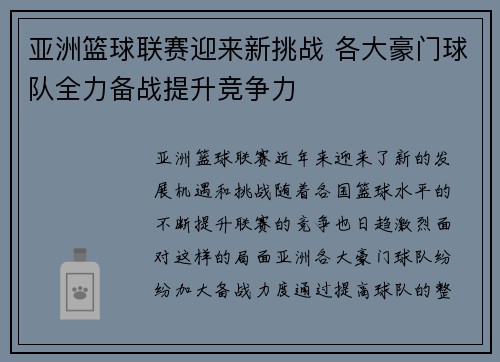 亚洲篮球联赛迎来新挑战 各大豪门球队全力备战提升竞争力