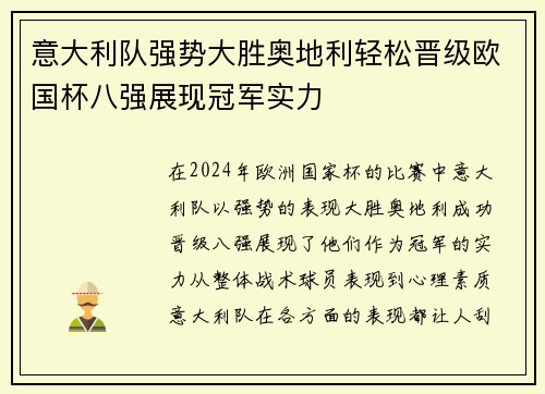 意大利队强势大胜奥地利轻松晋级欧国杯八强展现冠军实力