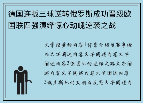 德国连扳三球逆转俄罗斯成功晋级欧国联四强演绎惊心动魄逆袭之战