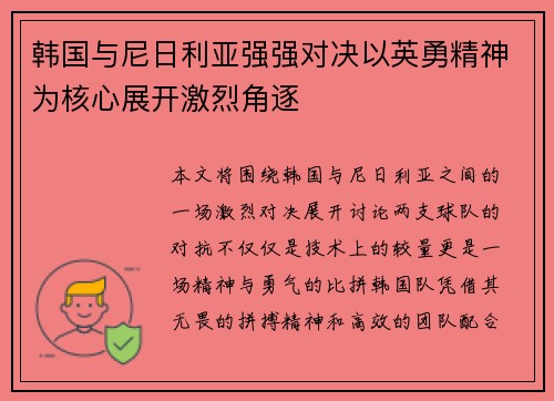 韩国与尼日利亚强强对决以英勇精神为核心展开激烈角逐