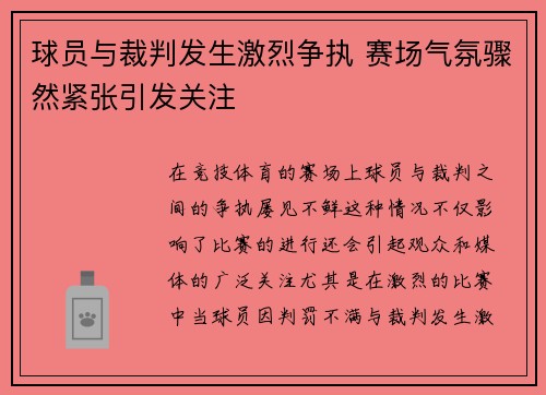 球员与裁判发生激烈争执 赛场气氛骤然紧张引发关注