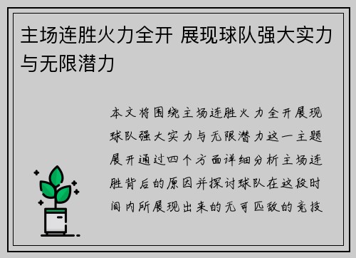 主场连胜火力全开 展现球队强大实力与无限潜力