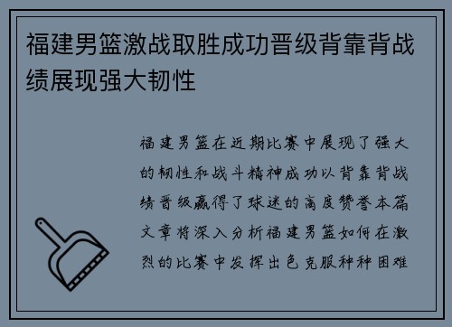 福建男篮激战取胜成功晋级背靠背战绩展现强大韧性