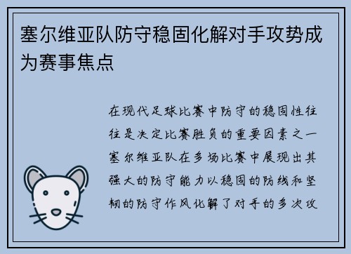 塞尔维亚队防守稳固化解对手攻势成为赛事焦点