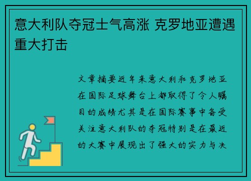 意大利队夺冠士气高涨 克罗地亚遭遇重大打击