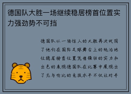 德国队大胜一场继续稳居榜首位置实力强劲势不可挡