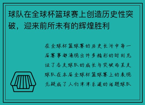 球队在全球杯篮球赛上创造历史性突破，迎来前所未有的辉煌胜利