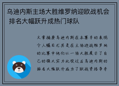 乌迪内斯主场大胜维罗纳迎欧战机会 排名大幅跃升成热门球队