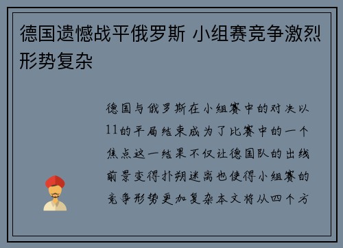 德国遗憾战平俄罗斯 小组赛竞争激烈形势复杂