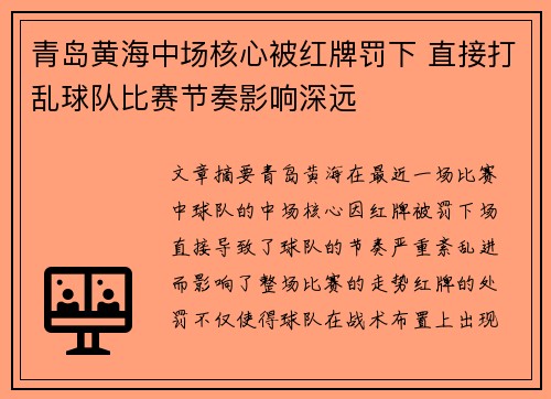 青岛黄海中场核心被红牌罚下 直接打乱球队比赛节奏影响深远