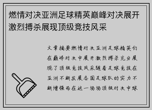 燃情对决亚洲足球精英巅峰对决展开激烈搏杀展现顶级竞技风采