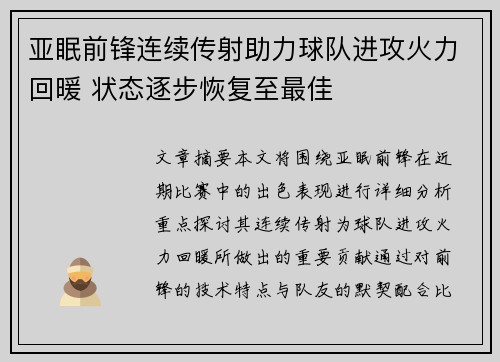 亚眠前锋连续传射助力球队进攻火力回暖 状态逐步恢复至最佳
