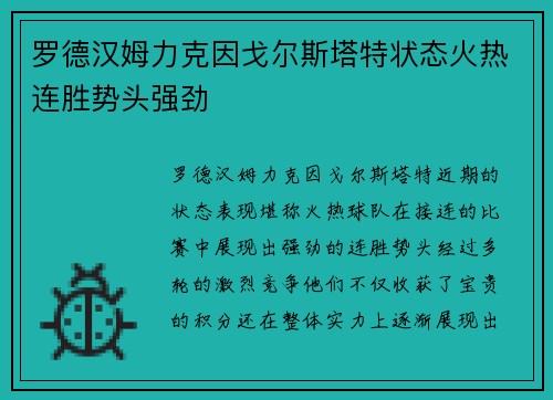罗德汉姆力克因戈尔斯塔特状态火热连胜势头强劲