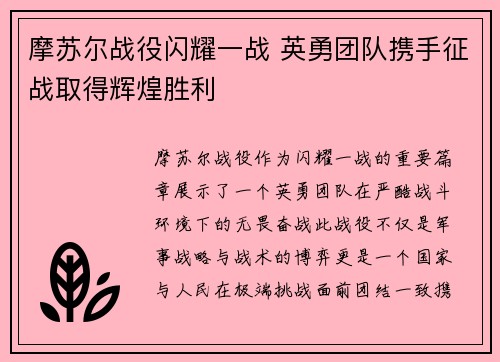 摩苏尔战役闪耀一战 英勇团队携手征战取得辉煌胜利
