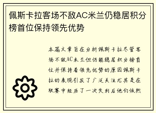 佩斯卡拉客场不敌AC米兰仍稳居积分榜首位保持领先优势