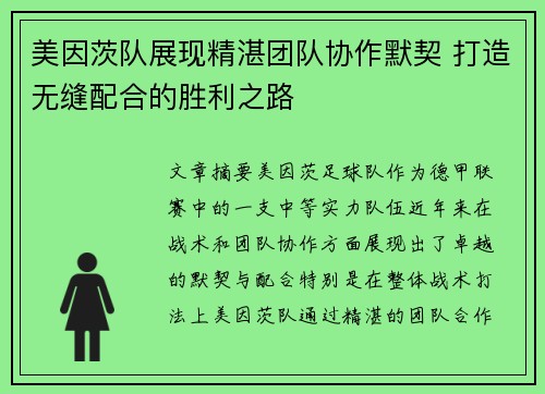 美因茨队展现精湛团队协作默契 打造无缝配合的胜利之路