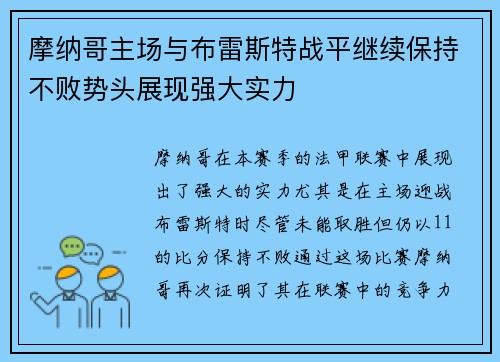 摩纳哥主场与布雷斯特战平继续保持不败势头展现强大实力