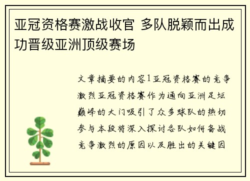 亚冠资格赛激战收官 多队脱颖而出成功晋级亚洲顶级赛场
