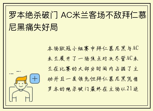 罗本绝杀破门 AC米兰客场不敌拜仁慕尼黑痛失好局