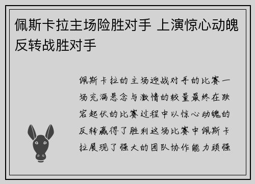 佩斯卡拉主场险胜对手 上演惊心动魄反转战胜对手