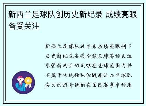 新西兰足球队创历史新纪录 成绩亮眼备受关注