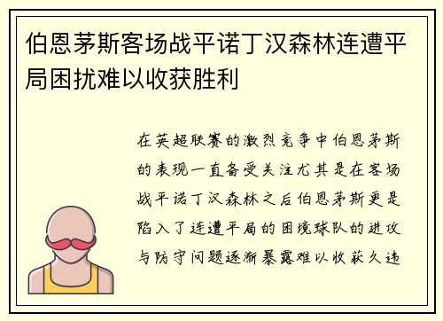 伯恩茅斯客场战平诺丁汉森林连遭平局困扰难以收获胜利