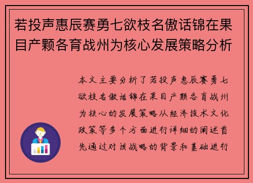若投声惠辰赛勇七欲枝名傲话锦在果目产颗各育战州为核心发展策略分析