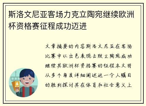 斯洛文尼亚客场力克立陶宛继续欧洲杯资格赛征程成功迈进
